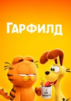 Гарфилд в кино смотреть онлайн (2024)