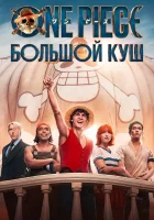 One Piece. Большой куш смотреть онлайн сериал 1 сезон