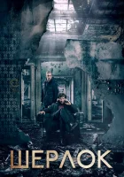 Шерлок смотреть онлайн сериал 1-4 сезон