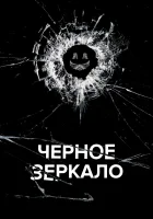 Черное зеркало смотреть онлайн сериал 1-6 сезон