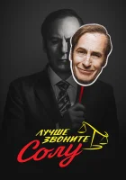 Лучше звоните Солу смотреть онлайн сериал 1-6 сезон