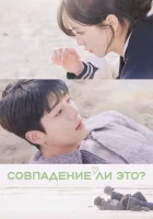 Совпадение? Не думаю смотреть онлайн сериал 1 сезон
