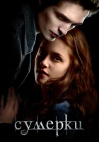 Сумерки смотреть онлайн (2008)