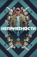 Неприятности смотреть онлайн (2024)