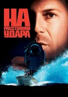 На расстоянии удара смотреть онлайн (1993)