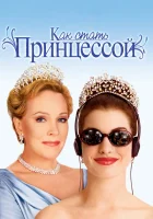 Как стать принцессой смотреть онлайн (2001)