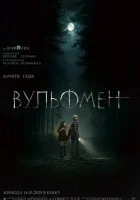 Вульфмен смотреть онлайн (2025)