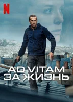 Ad Vitam: За жизнь смотреть онлайн (2025)