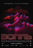 Вопль смотреть онлайн (2024)