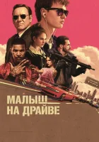 Малыш на драйве смотреть онлайн (2017)