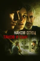 Каков отец, таков и сын смотреть онлайн (2025)