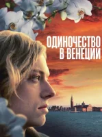Одиночество в Венеции смотреть онлайн (2025)