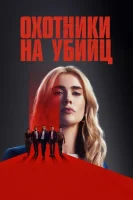 Охотники на убийц смотреть онлайн сериал 1 сезон