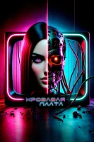 Оплата кровью смотреть онлайн (2025)
