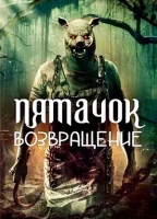 Пятачок. Возвращение смотреть онлайн (2025)