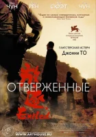 Отверженные смотреть онлайн (2006)