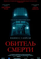 Обитель смерти смотреть онлайн (2024)