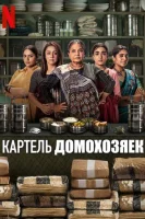Картель домохозяек смотреть онлайн сериал 1 сезон