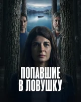 Попавшие в ловушку смотреть онлайн сериал 1 сезон