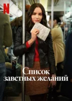 Список заветных желаний смотреть онлайн (2025)