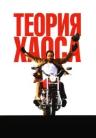 Теория хаоса смотреть онлайн фильм 1 сезон