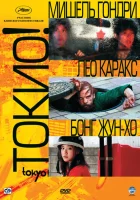 Токио! смотреть онлайн (2008)