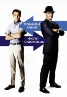 Поймай меня, если сможешь смотреть онлайн (2002)