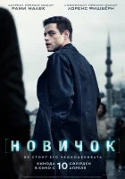 Новичок смотреть онлайн (2025)