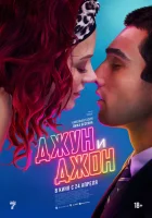 Джун и Джон смотреть онлайн (2025)