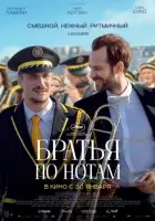 Братья по нотам смотреть онлайн (2024)