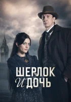 Шерлок и дочь смотреть онлайн сериал 1 сезон