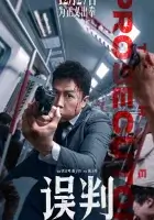 Прокурор смотреть онлайн (2024)