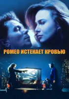 Ромео истекает кровью смотреть онлайн (1993)