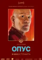 Опус смотреть онлайн (2025)