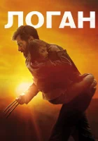 Логан смотреть онлайн (2017)