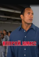 Второй шанс смотреть онлайн (2006)