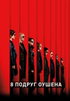 8 подруг Оушена смотреть онлайн (2018)