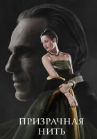 Призрачная нить смотреть онлайн (2017)