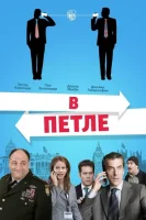 В петле смотреть онлайн (2009)