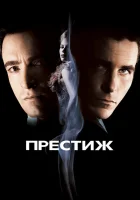 Престиж смотреть онлайн (2006)