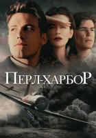 Перл-Харбор смотреть онлайн (2001)