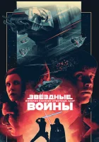 Звёздные войны: Эпизод 5 – Империя наносит ответный удар смотреть онлайн (1980)