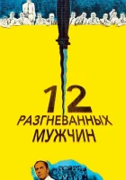 12 разгневанных мужчин смотреть онлайн (1956)