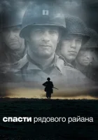 Спасти рядового Райана смотреть онлайн (1998)