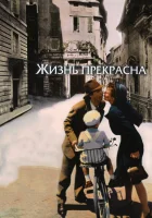 Жизнь прекрасна смотреть онлайн (1997)