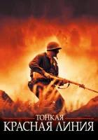 Тонкая красная линия смотреть онлайн (1998)