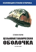 Цельнометаллическая оболочка смотреть онлайн (1987)