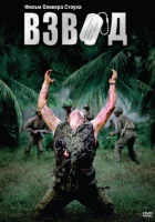 Взвод смотреть онлайн (1986)
