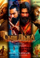 Сын льва смотреть онлайн (2025)