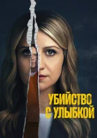 Убийство с улыбкой смотреть онлайн сериал 1 сезон
